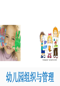 幼儿园组织与管理6