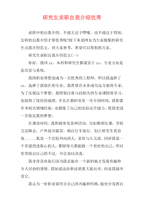 研究生求职自我介绍优秀