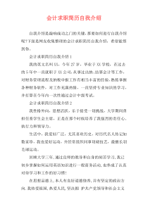 会计求职简历自我介绍