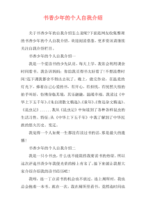 书香少年的个人自我介绍