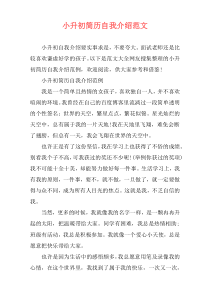 小升初简历自我介绍范文