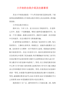 小升初的自我介绍及注意事项