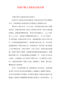 市场行销人员面试自我介绍