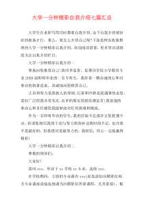 大学一分钟精彩自我介绍七篇汇总