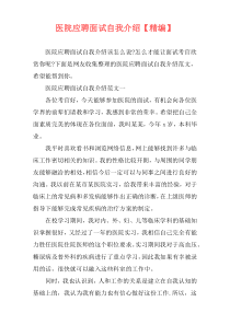 医院应聘面试自我介绍【精编】
