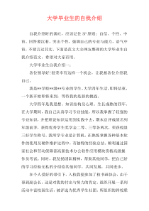 大学毕业生的自我介绍