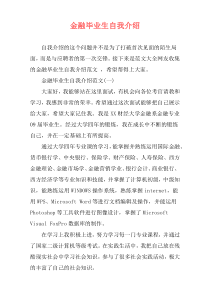 金融毕业生自我介绍