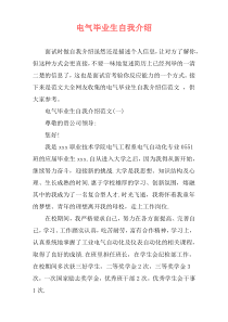 电气毕业生自我介绍