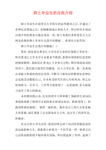 硕士毕业生的自我介绍