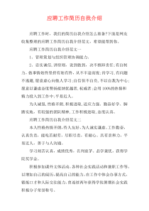 应聘工作简历自我介绍