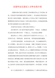 应届毕业生面试2分钟自我介绍