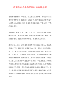 应届生在公务员面试时的自我介绍