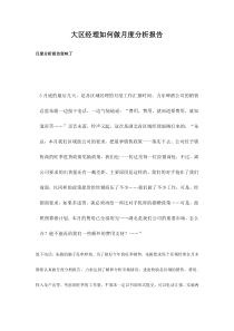 大区经理如何做好月度分析
