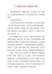 个人简历自我介绍范本六篇