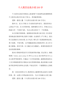 个人简历自我介绍200字