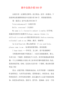 高中自我介绍500字