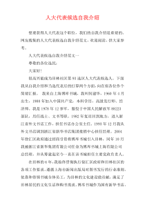 人大代表候选自我介绍