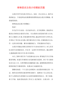 销售面试自我介绍模板四篇