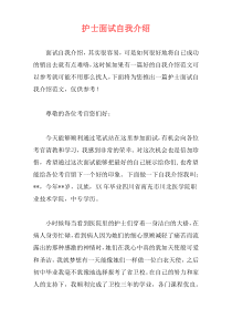 护士面试自我介绍