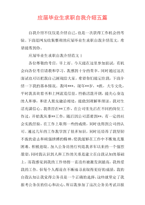 应届毕业生求职自我介绍五篇