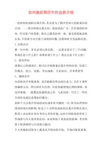 如何做好简历中的自我介绍