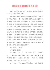 国际贸易专业应聘日企自我介绍