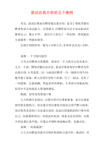 面试自我介绍的五个案例