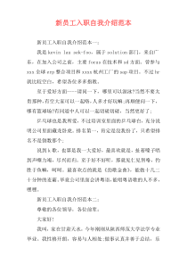 新员工入职自我介绍范本