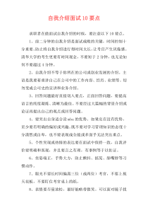自我介绍面试10要点