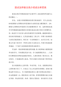 面试怎样做自我介绍成功率更高