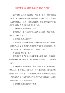网络兼职面试自我介绍的语气技巧