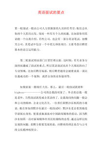 英语面试的要点