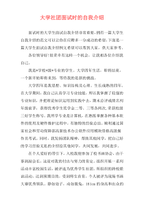 大学社团面试时的自我介绍
