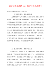 街道综合执法队2021年度工作总结范文