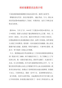 邮政储蓄面试自我介绍