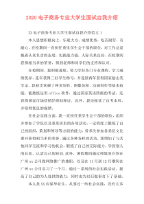 2020电子商务专业大学生面试自我介绍