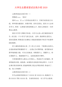 大学生志愿者面试自我介绍2020