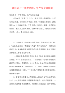 社区召开一季度消防、生产安全总结会