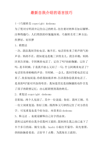 最新自我介绍的语言技巧