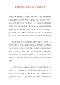 求职面试时自我介绍技巧及范文