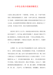 小学生自我介绍演讲稿范文