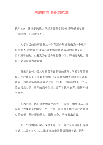 应聘时自我介绍范本