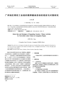 广州地区高校工会组织教师健身活动的现状与对策研究