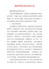最新招聘会面试自我介绍