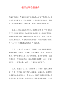 银行应聘自我评价