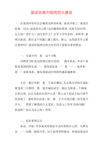 面试自我介绍的四大禁忌