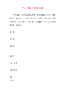 个人自我介绍简历表