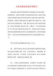 公务员面试自我介绍技巧