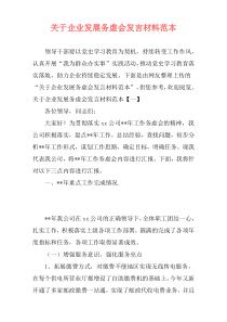 关于企业发展务虚会发言材料范本