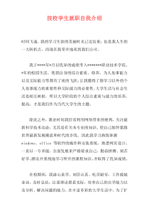 技校学生就职自我介绍